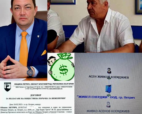Живел енерджи” е шампионът на обществените поръчки в Петрич!!!