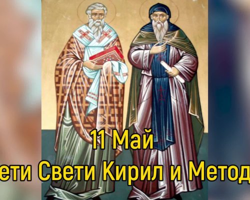 Днес имен ден празнуват всички с имената: Кирил, Кирилка, Киро, Кирчо, Методи, Методий