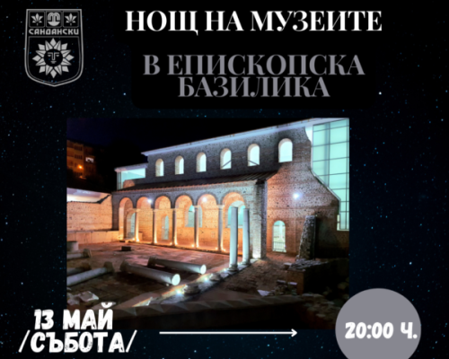 Нощ на музеите в Епископска базилика в Сандански