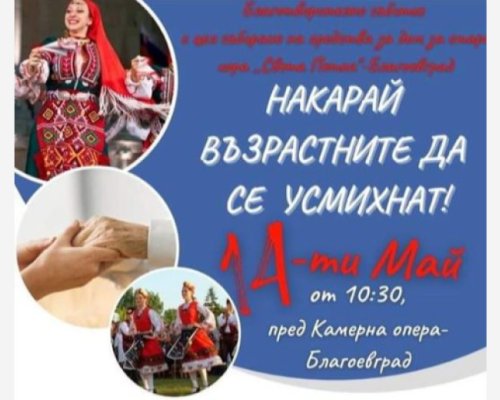 Благотворителна хоротека в Благоевград
