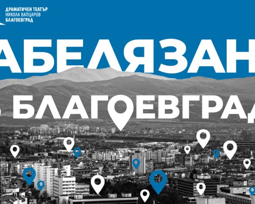 Спектакълът  Забелязано в Благоевград” с две награди от фестивала за нова българска драма