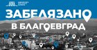 Спектакълът  Забелязано в Благоевград” с две награди от фестивала за нова българска драма