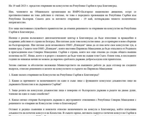 Войводите от ВМРО с протестна декларация по повод откриване на консулство на Сърбия в Благоевград