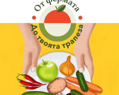 Община Белица на Земеделски форум ,,От фермата до твоята трапеза