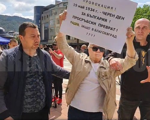 Арестуваха гражданин след протест срещу откриването на почетно консулство на Сърбия в Благоевград