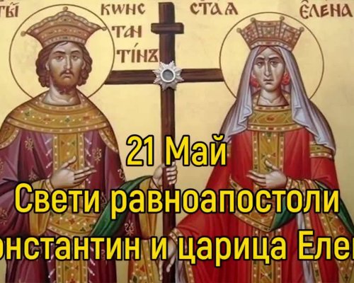 Почитаме светите равноапостоли Константин и Елена