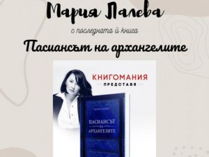 Мария Лалева гостува в Благоевград