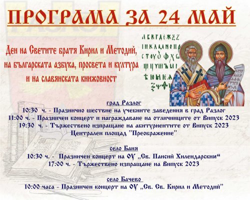 Тържествен 24 май в Разлог