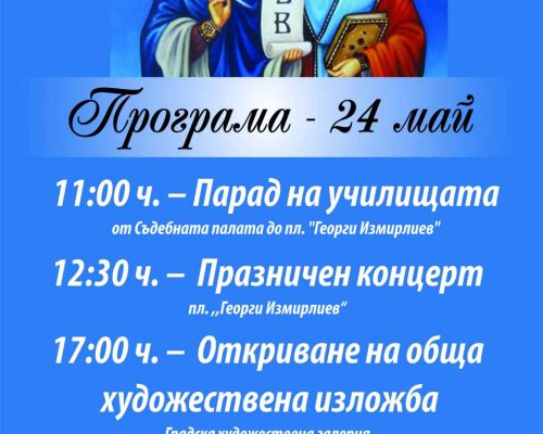 С богата програма Благоевград отбелязва 24 май