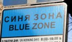 Без  Синя зона  на 24 май в Сандански
