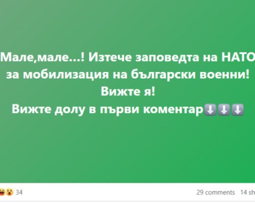 Наистина ли има заповед на НАТО за мобилизиция на български военни?