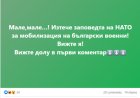 Наистина ли има заповед на НАТО за мобилизиция на български военни?