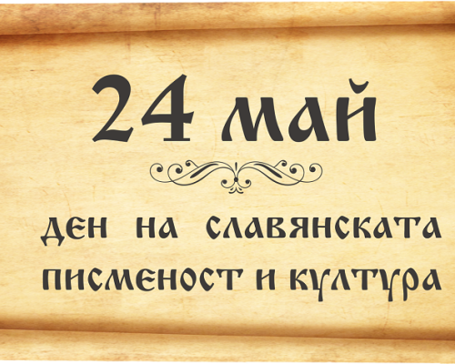 Честваме Деня на светите братя Кирил и Методий, на българската азбука, просвета и култура, и на славянската книжовност
