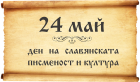 Честваме Деня на светите братя Кирил и Методий, на българската азбука, просвета и култура, и на славянската книжовност