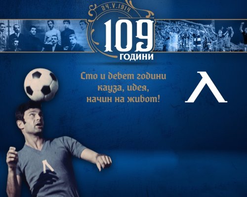 Футболният Левски стана на 109 години