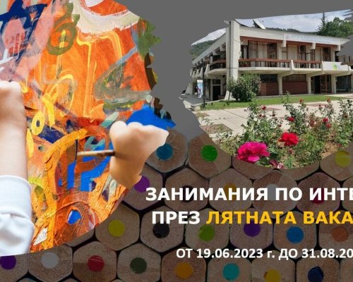 Безплатни занимания по интереси през лятната ваканция за децата на Благоевград