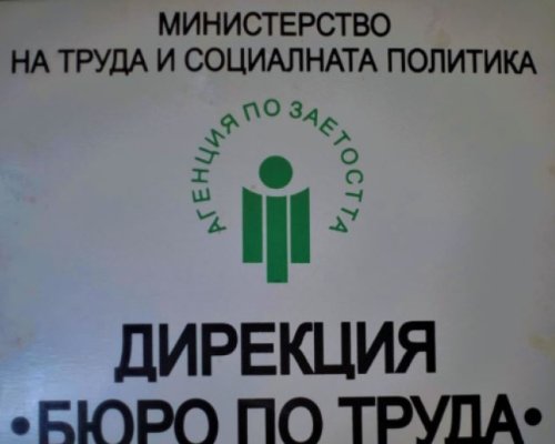 Тревожно! Безработицата в Благоевградско се увеличава