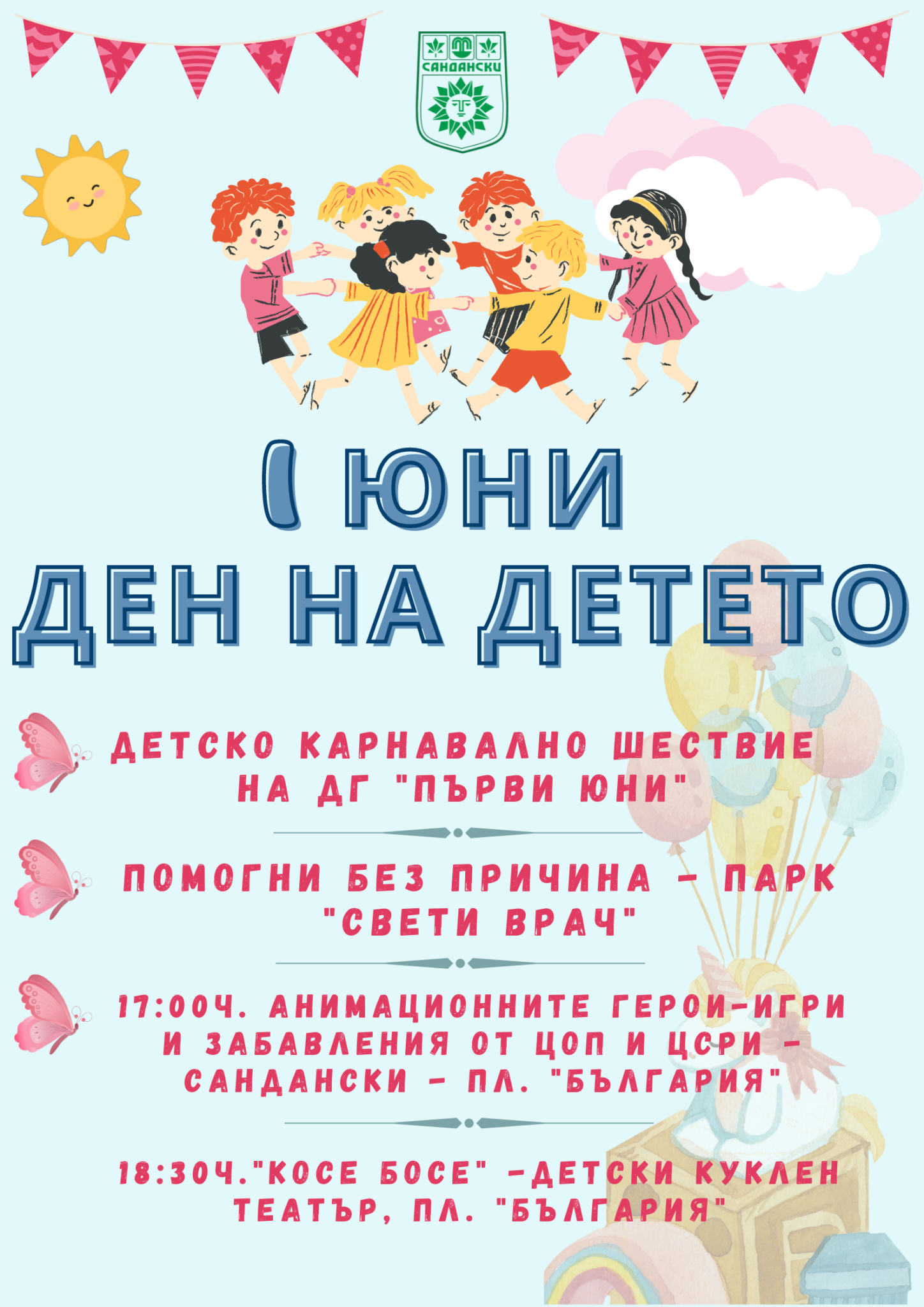 С разнообразни забавления и игри, децата на община Сандански ще отпразнуват 1 юни