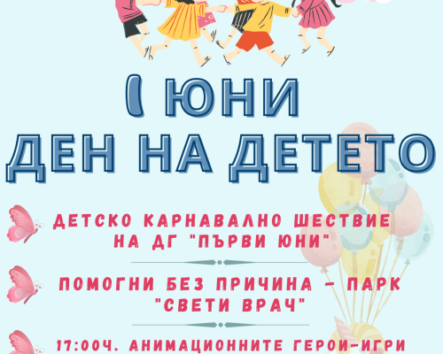 С разнообразни забавления и игри, децата на община Сандански ще отпразнуват 1 юни
