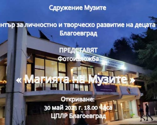 Фотоизложба  Магията на Музите  откриват в Благоевград