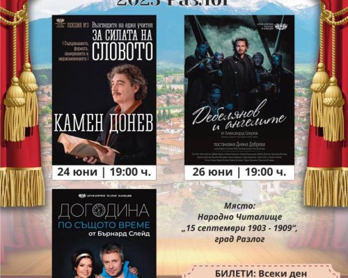 Летни театрални празници  2023 ще радват жители и гости на Разлог