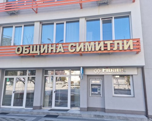 Община Симитли разкрива още услуги за хора в риск