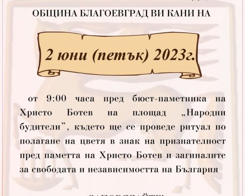 С ритуал по полагане на цветя в Благоевград ще бъде отбелязан Денят на Ботев и загиналите за свободата на България