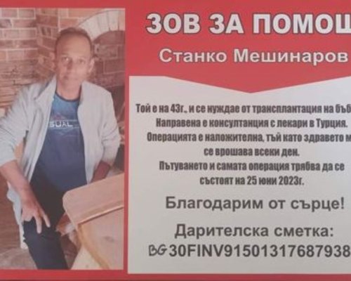 Зов за помощ! 43-годишен мъж от Белица спешно се нуждае от средства за трансплантация на бъбрек