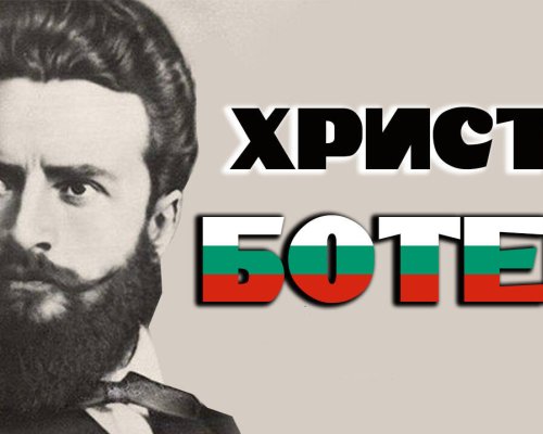 Ден на Ботев и на загиналите за свободата и независимостта на България