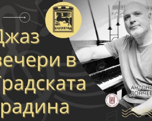 Джаз вечери под открито небе в Градската градина в Благоевград