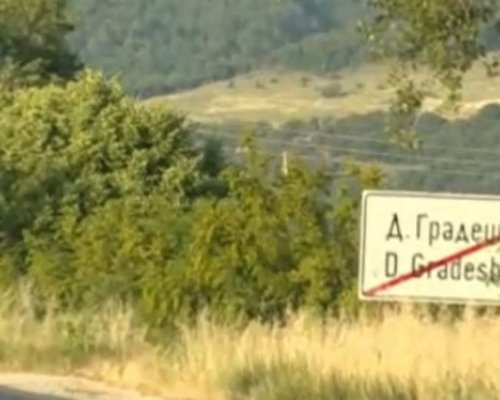 Жители на кресненско село на протест заради грешно поставена табела