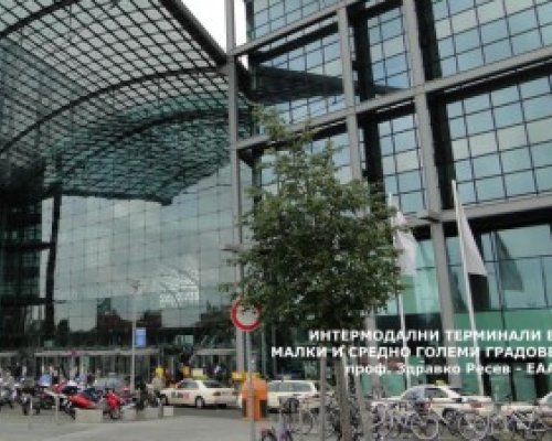 Благоевград е домакин на семинар на тема  Интермодални терминали в малки и средно големи градове
