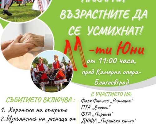 Благотворителна хоротека на открито в Благоевград