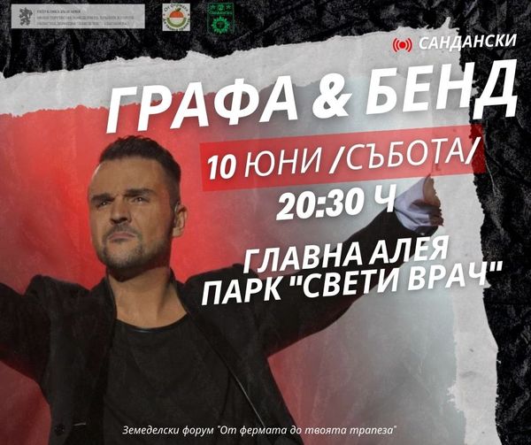 Сандански посреща Графа на 10 юни в парк  Свети Врач