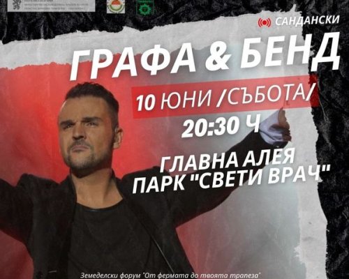 Сандански посреща Графа на 10 юни в парк  Свети Врач