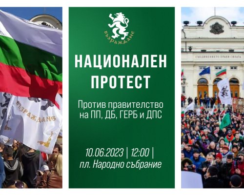 Възраждане организира протест против американската окупация, маскирана като българско правителство