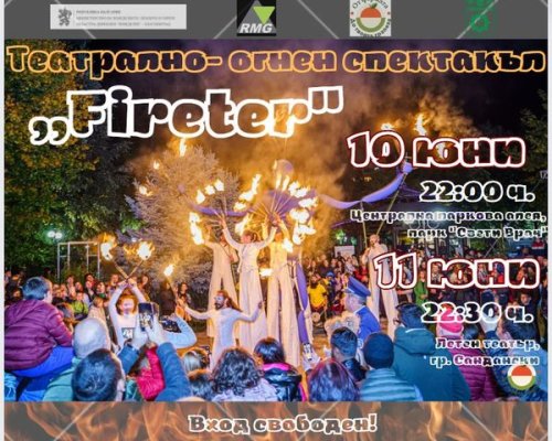 Огнено светлинно шоу ,,Fireter  в Сандански!