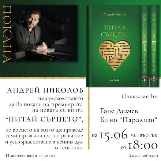 Новата книга на Андрей Николов  Питай сърцето  представят в Гоце Делчев