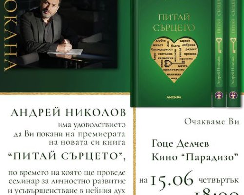 Новата книга на Андрей Николов  Питай сърцето  представят в Гоце Делчев