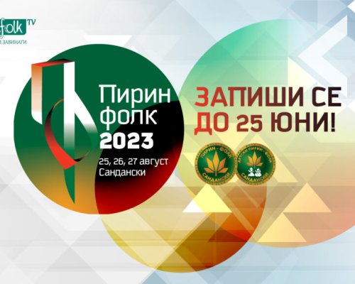 Стартира кампанията за набиране на песни и участници за Пирин Фолк Сандански 2023