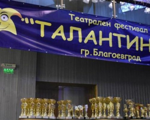 Десето юбилейно издание на фестивала  Талантино  откриват в Благоевград