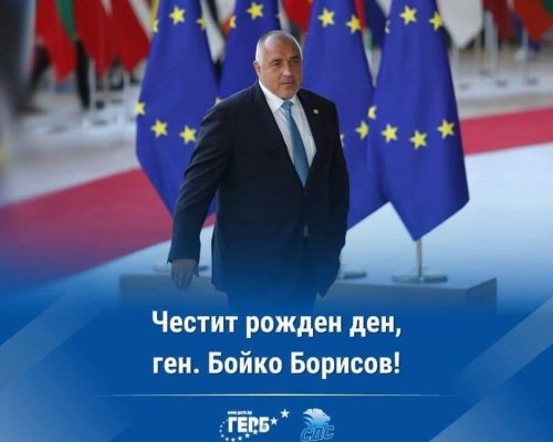 Лидерът на ГЕРБ Бойко Борисов празнува рожден ден днес