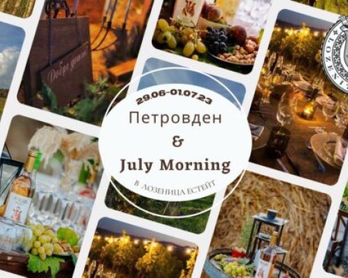 Петровден и Джулай Морнинг в Лозеница Естейт