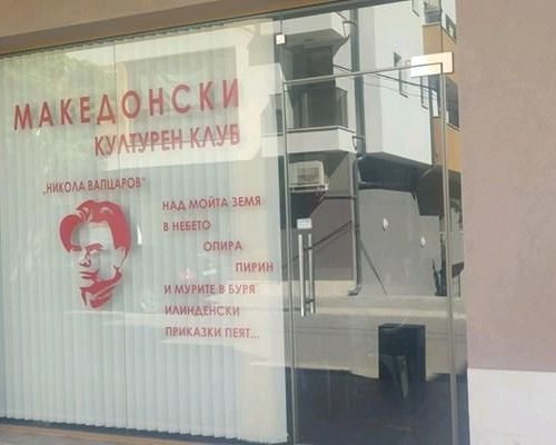 Македонският клуб в Благоевград се разпадна
