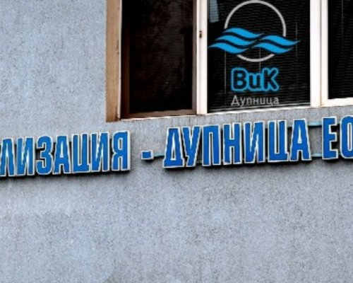 ВиК-Дупница от 6 м. не е плащало на доставчиците, Басейнова дирекция им запорира сметките