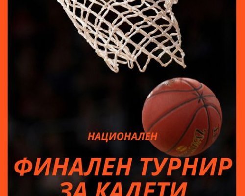 Сандански става домакин на национален финален турнир по баскетбол за кадети