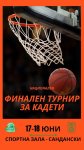Сандански става домакин на национален финален турнир по баскетбол за кадети