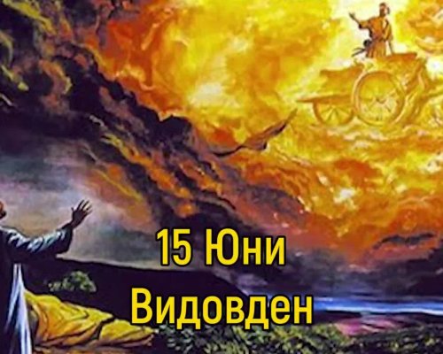 Видовден е! Ден на възмездието и Страшния съд