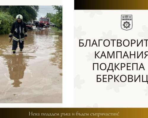 Община Сандански иницира кампания в подкрепа на Берковица