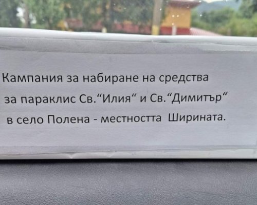 Жители на симитлийско село събират средства за параклис на важен светец
